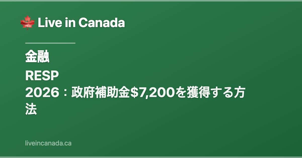 RESP 2026:政府補助金$7,200を獲得する方法