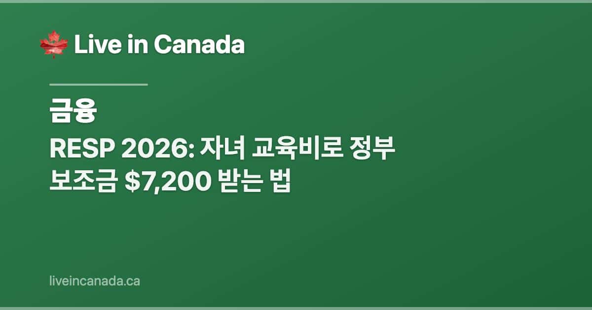 RESP 2026: 자녀 교육비로 정부 보조금 $7,200 받는 법