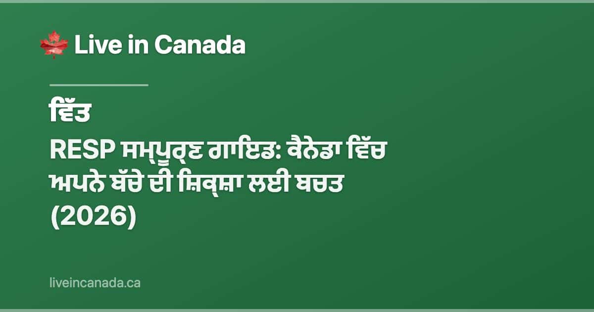 RESP 2026: ਬੱਚੇ ਲਈ $7,200 ਮੁਫ਼ਤ ਸਰਕਾਰੀ ਅਨੁਦਾਨ ਪਾਓ