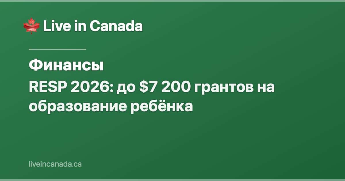 RESP 2026: до $7 200 грантов на образование ребёнка