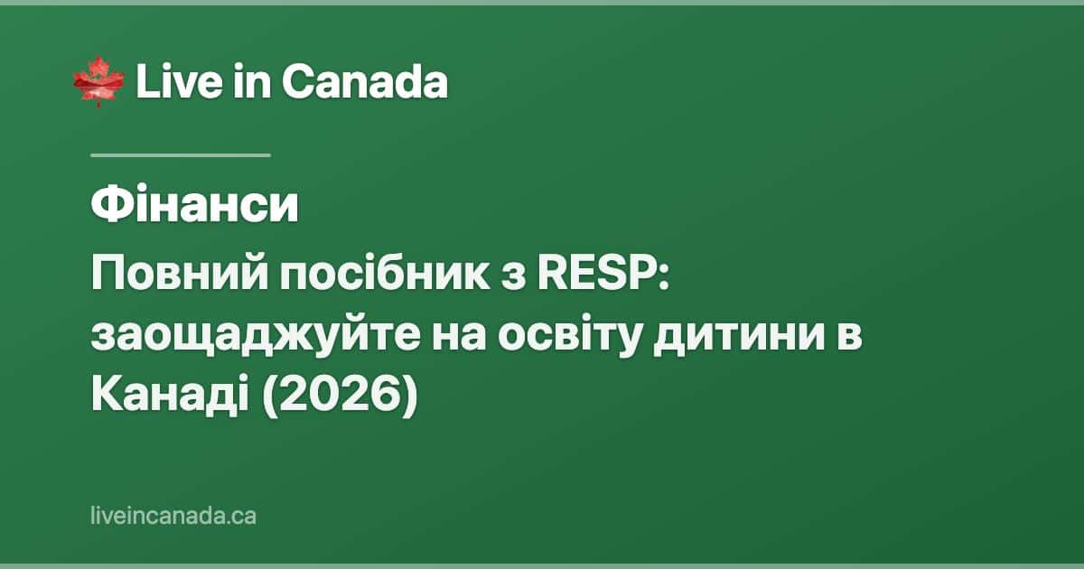Повний посібник з RESP: заощаджуйте на освіту дитини в Канаді (2026)