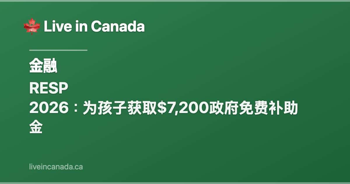 RESP 2026:为孩子获取$7,200政府免费补助金