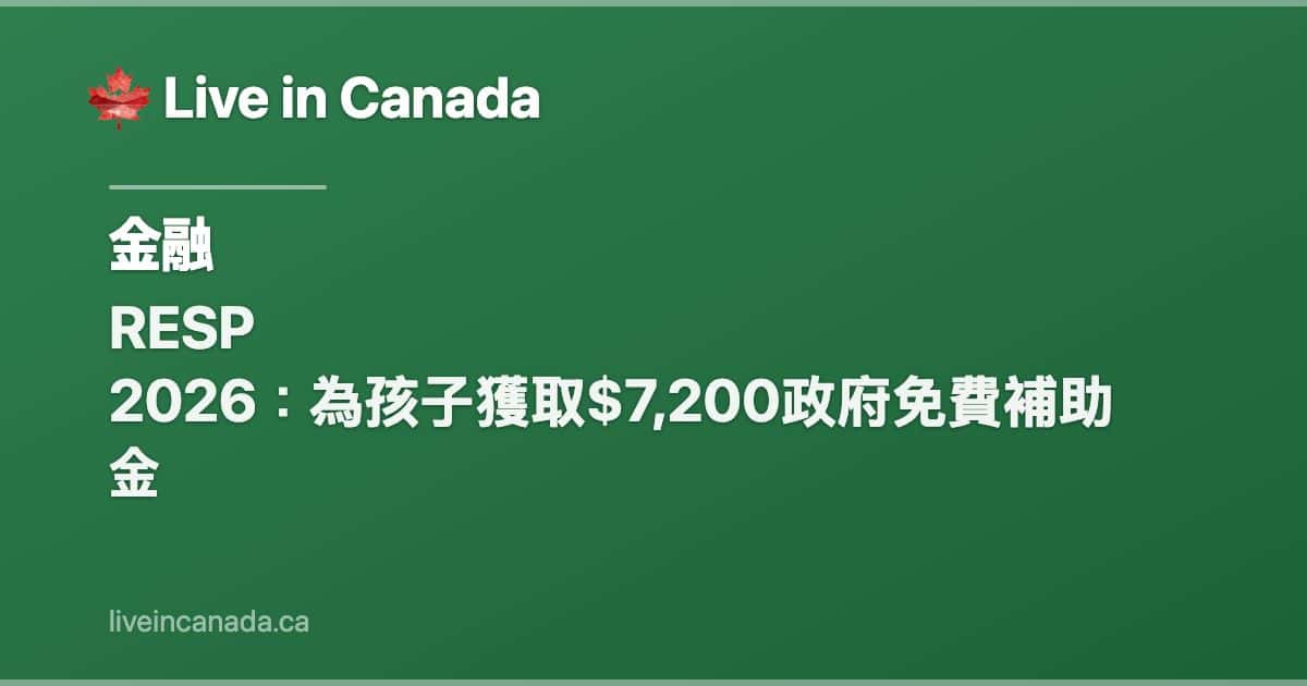 RESP 2026:為孩子獲取$7,200政府免費補助金