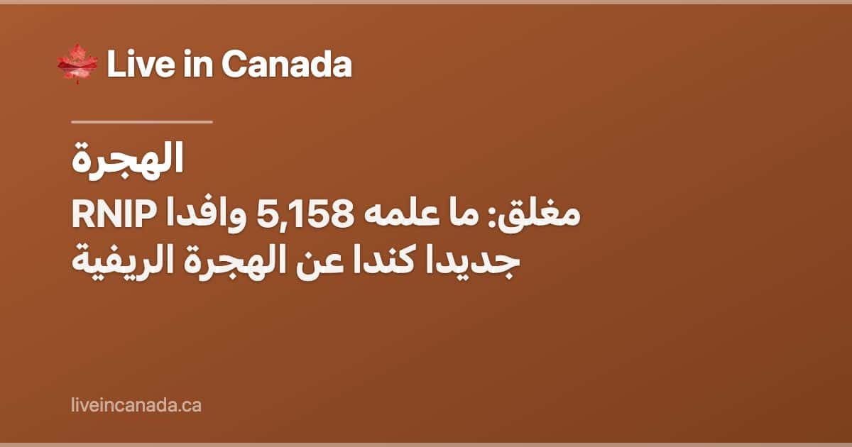 RNIP مغلق: ما علمه 5,158 وافدا جديدا كندا عن الهجرة الريفية