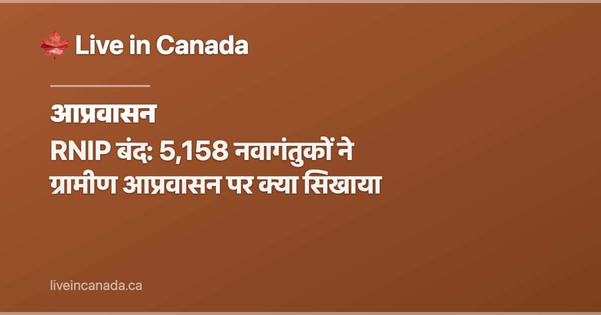 RNIP बंद: 5,158 नवागंतुकों ने ग्रामीण आप्रवासन पर क्या सिखाया