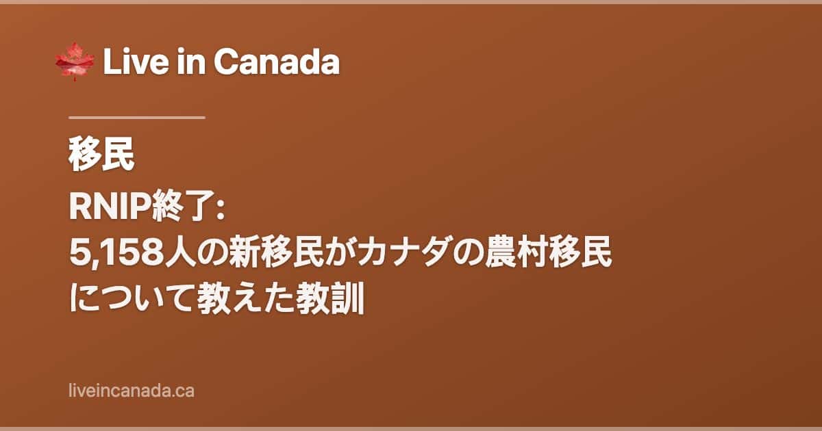 RNIP終了: 5,158人の新移民がカナダの農村移民について教えた教訓