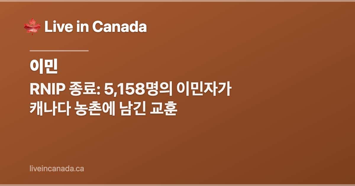 RNIP 종료: 5,158명의 이민자가 캐나다 농촌에 남긴 교훈