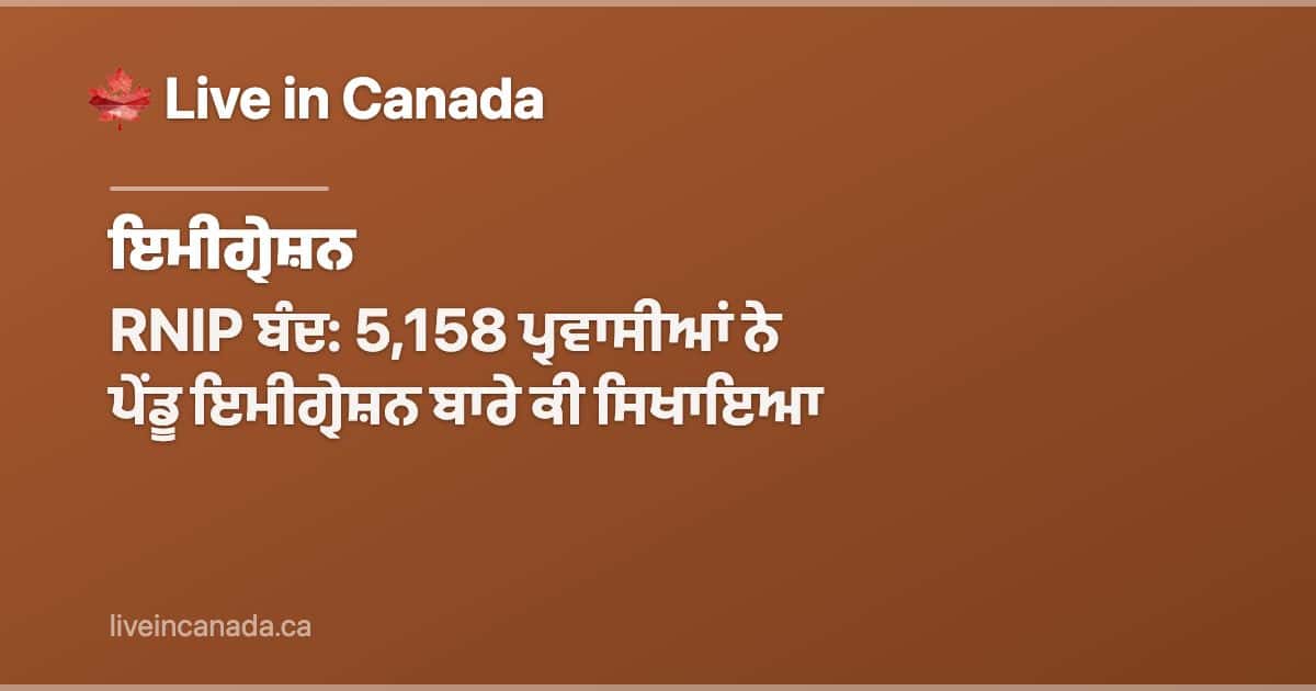 RNIP ਬੰਦ: 5,158 ਪ੍ਰਵਾਸੀਆਂ ਨੇ ਪੇਂਡੂ ਇਮੀਗ੍ਰੇਸ਼ਨ ਬਾਰੇ ਕੀ ਸਿਖਾਇਆ