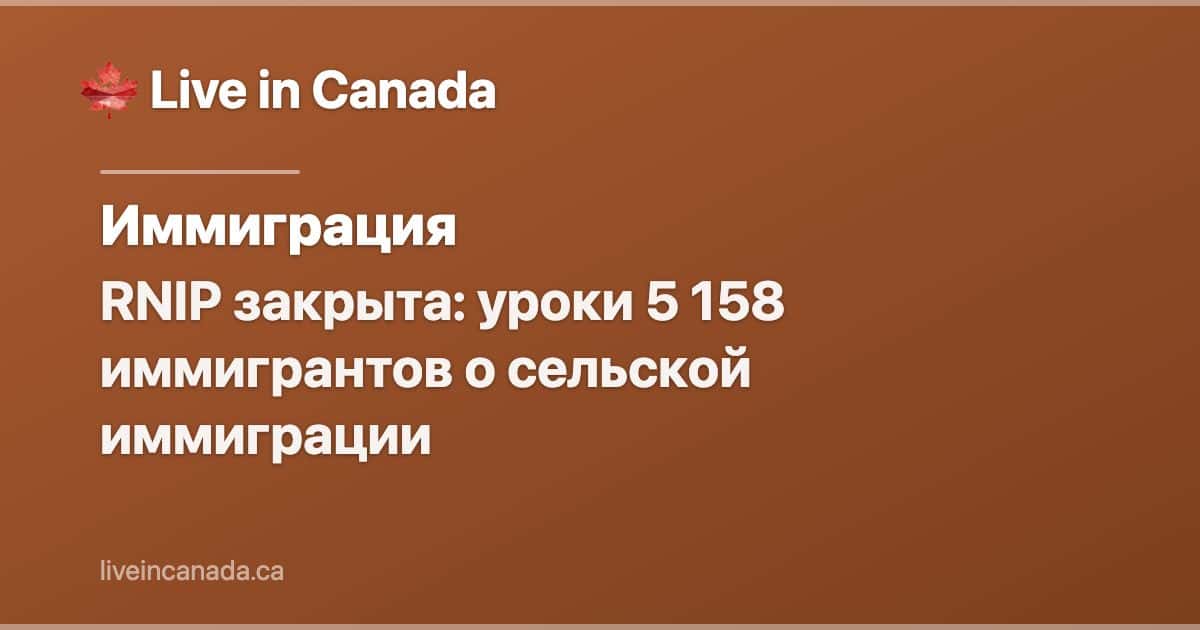 RNIP закрыта: уроки 5 158 иммигрантов о сельской иммиграции