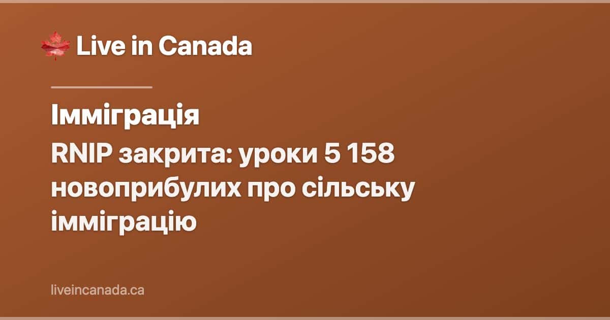 RNIP закрита: уроки 5 158 новоприбулих про сільську імміграцію