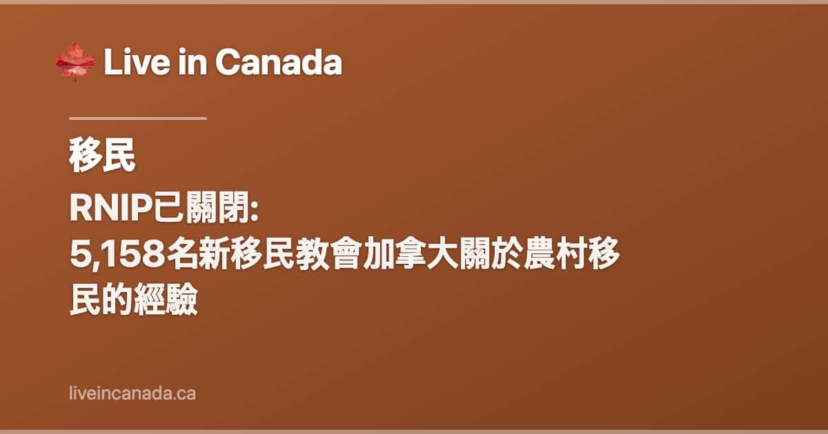 RNIP已關閉: 5,158名新移民教會加拿大關於農村移民的經驗