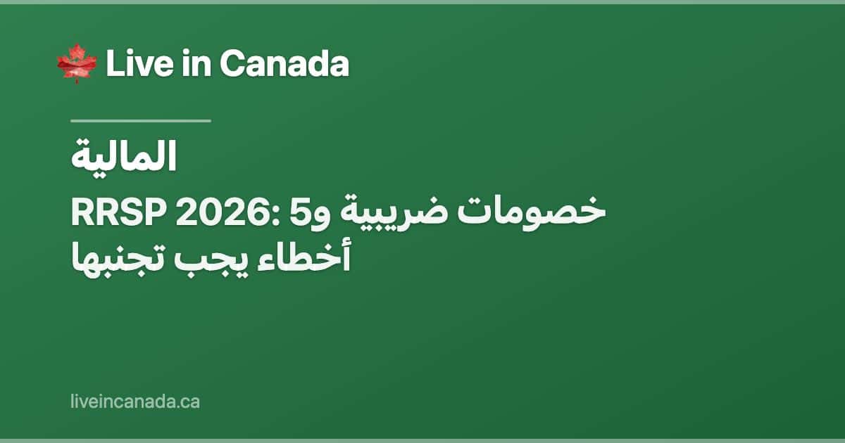 RRSP 2026: خصومات ضريبية و5 أخطاء يجب تجنبها