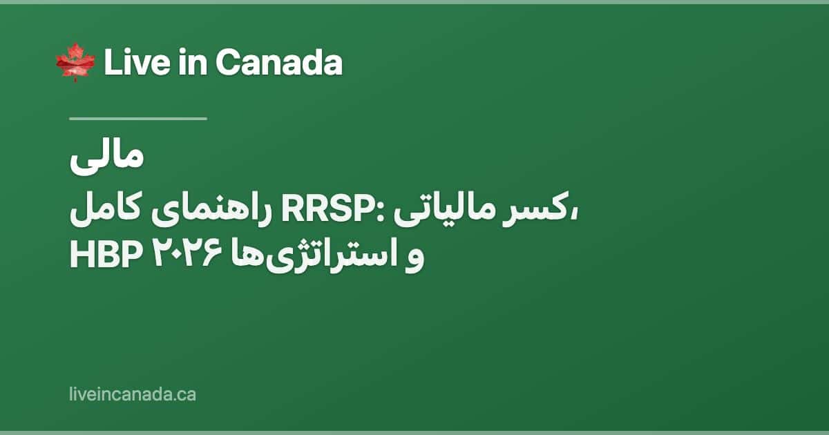 راهنمای کامل RRSP: کسر مالیاتی، HBP و استراتژیها ۲۰۲۶