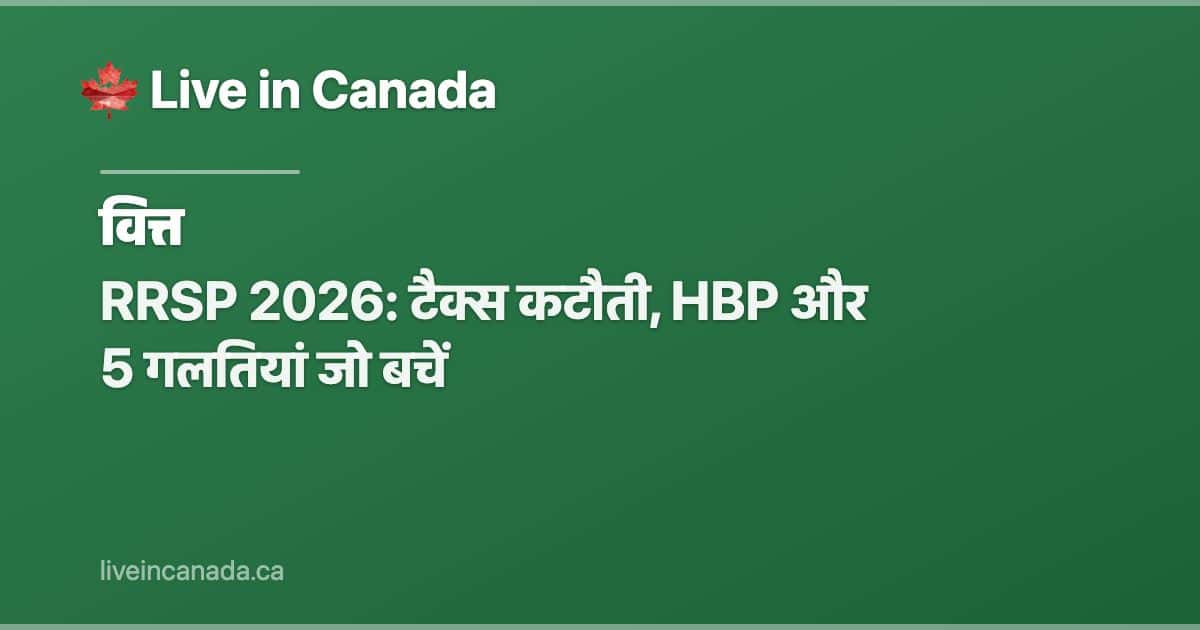 RRSP 2026: टैक्स कटौती, HBP और 5 गलतियां जो बचें
