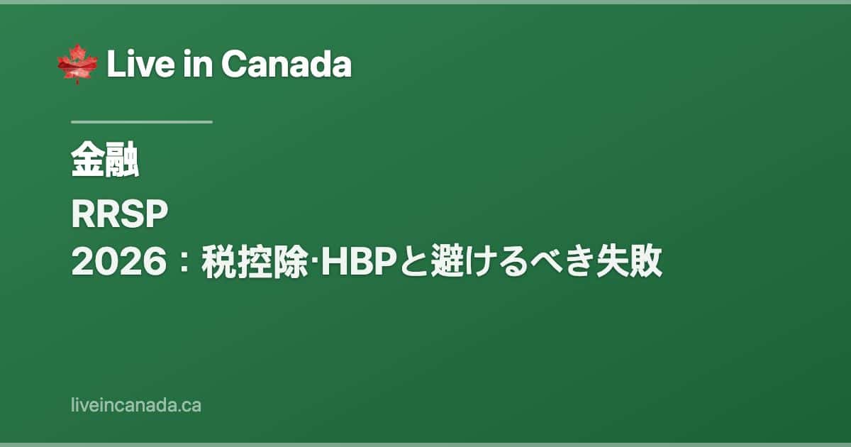 RRSP 2026:税控除・HBPと避けるべき失敗