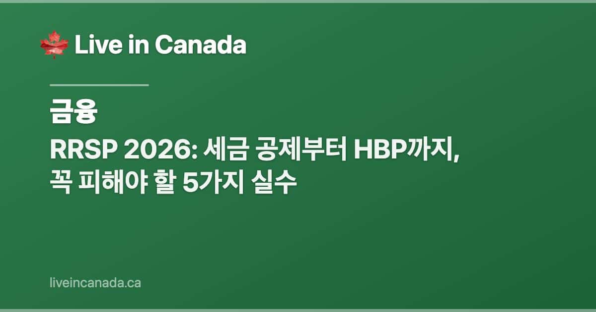 RRSP 2026: 세금 공제부터 HBP까지, 꼭 피해야 할 5가지 실수