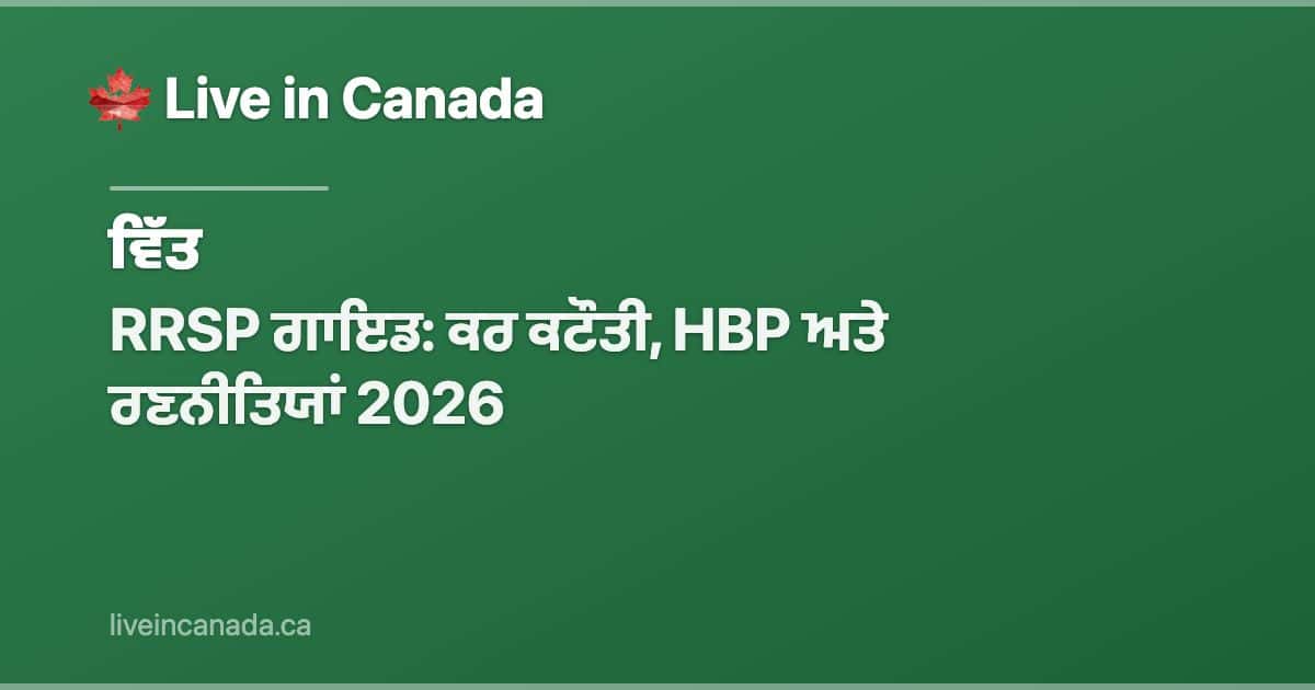 RRSP ਗਾਇਡ: ਕਰ ਕਟੌਤੀ, HBP ਅਤੇ ਰਣਨੀਤਿਯਾਂ 2026