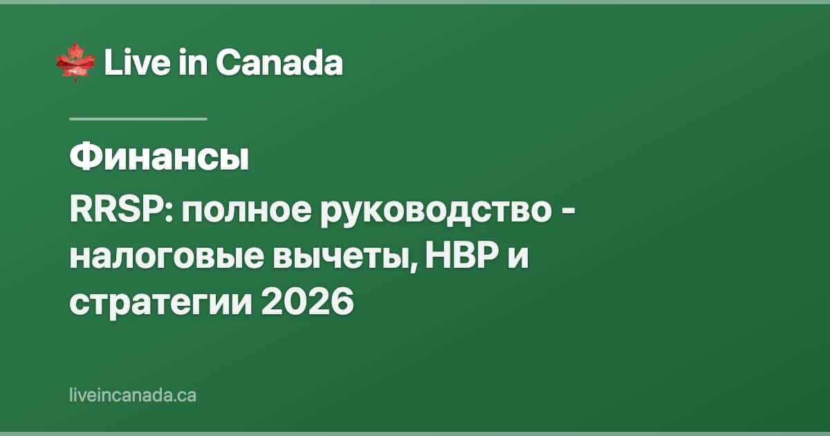 RRSP: полное руководство - налоговые вычеты, HBP и стратегии 2026