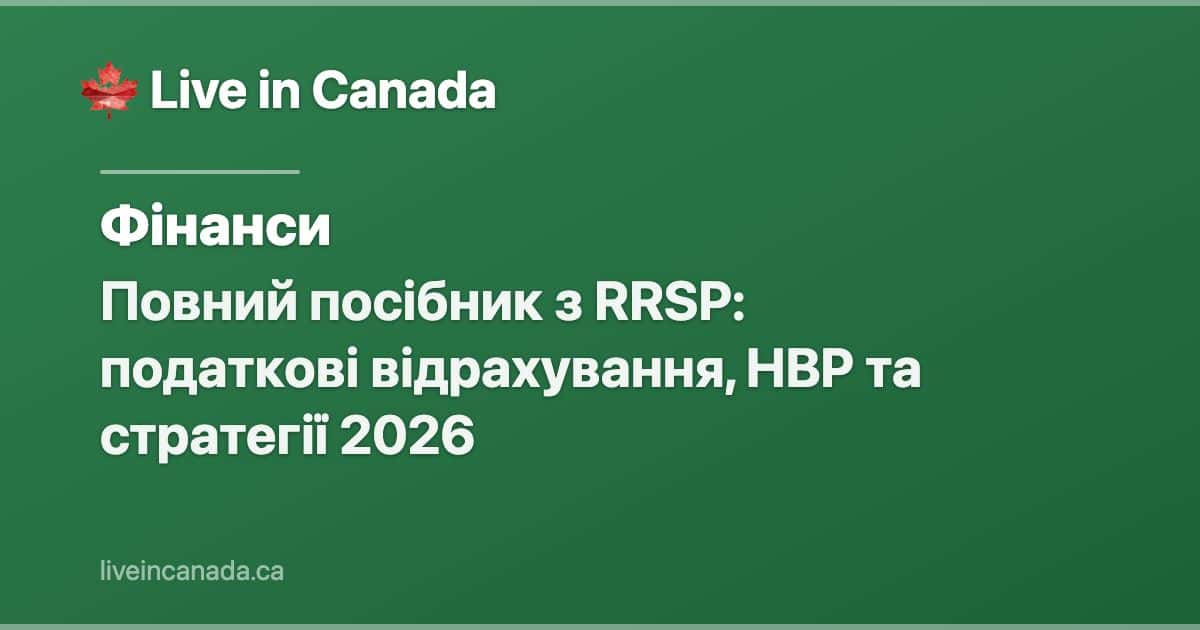 Повний посібник з RRSP: податкові відрахування, HBP та стратегії 2026