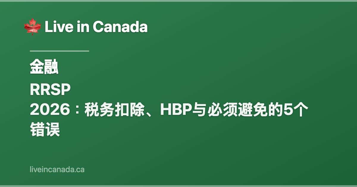 RRSP 2026:税务扣除、HBP与必须避免的5个错误