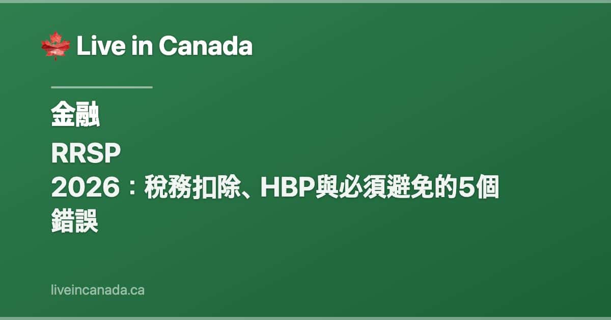 RRSP 2026:稅務扣除、HBP與必須避免的5個錯誤