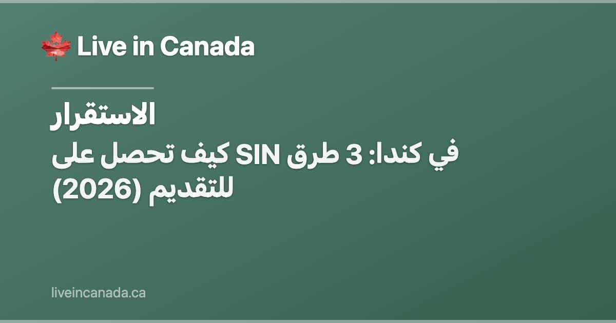 كيف تحصل على SIN في كندا: 3 طرق للتقديم (2026)