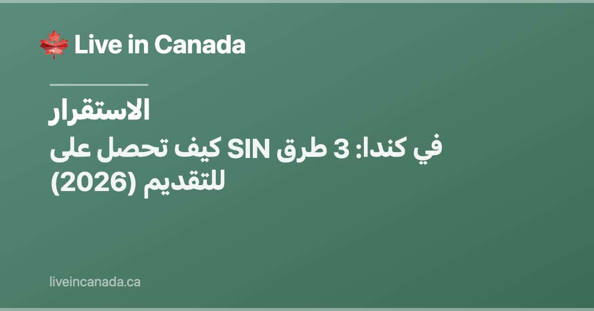 كيف تحصل على SIN في كندا: 3 طرق للتقديم (2026)