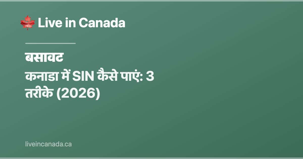 कनाडा में SIN कैसे पाएं: 3 तरीके (2026)