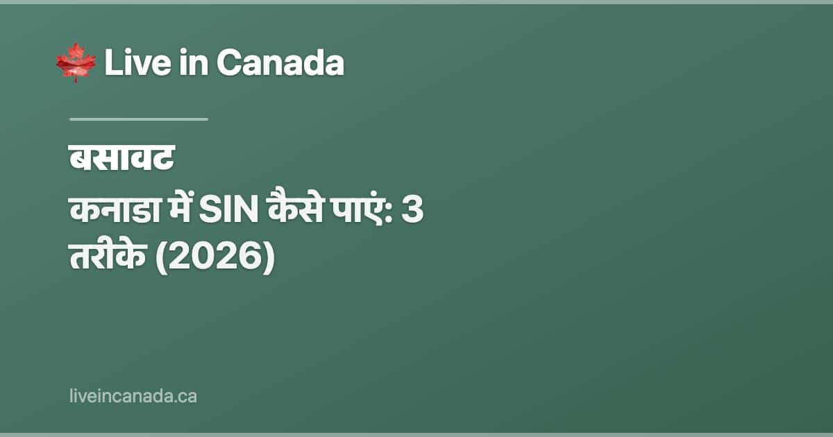 कनाडा में SIN कैसे पाएं: 3 तरीके (2026)