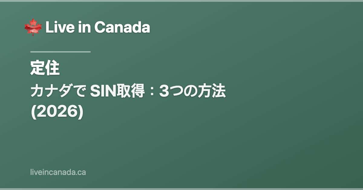 カナダで SIN取得:3つの方法 (2026)