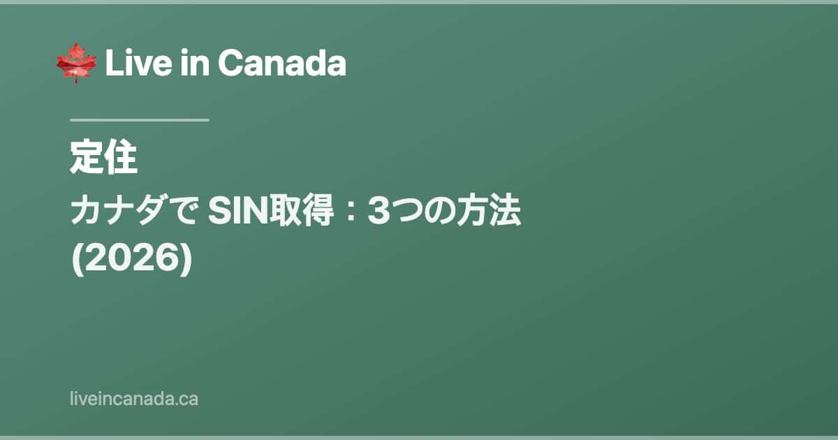 カナダで SIN取得:3つの方法 (2026)