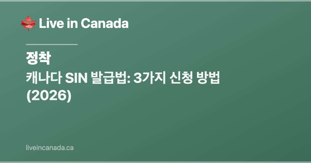 캐나다 SIN 발급법: 3가지 신청 방법 (2026)