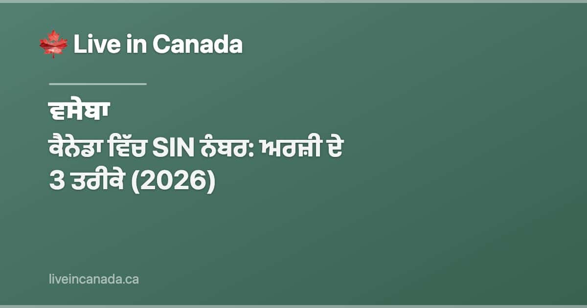 ਕੈਨੇਡਾ ਵਿੱਚ SIN ਨੰਬਰ: ਅਰਜ਼ੀ ਦੇ 3 ਤਰੀਕੇ (2026)