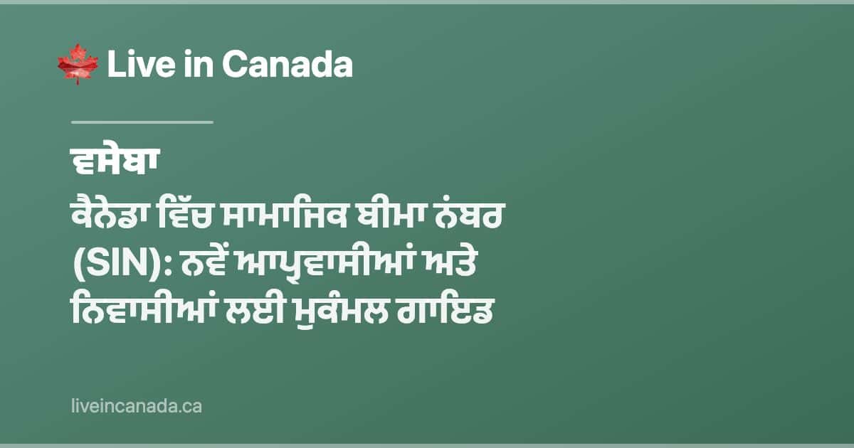 ਕੈਨੇਡਾ ਵਿੱਚ ਸਾਮਾਜਿਕ ਬੀਮਾ ਨਂਬਰ (SIN): ਨਵੇਂ ਆਪ੍ਰਵਾਸੀਆਂ ਅਤੇ ਨਿਵਾਸੀਆਂ ਲਈ ਮੁਕੰਮਲ ਗਾਇਡ