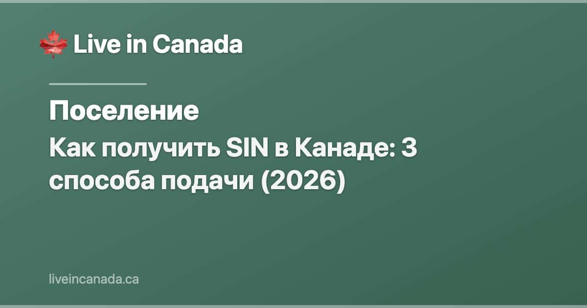 Как получить SIN в Канаде: 3 способа подачи (2026)