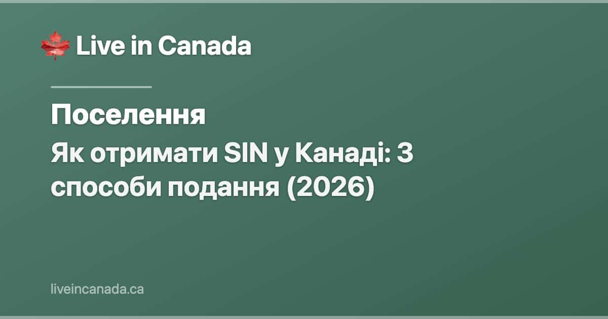 Як отримати SIN у Канаді: 3 способи подання (2026)