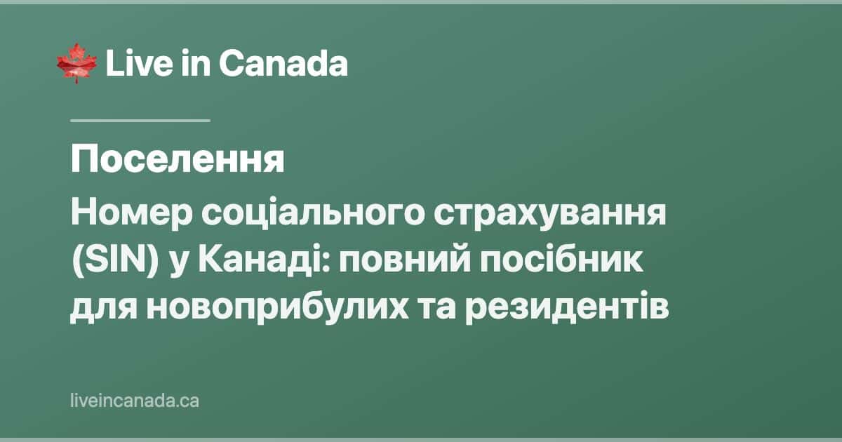 Номер соціального страхування (SIN) у Канаді: повний посібник для новоприбулих та резидентів