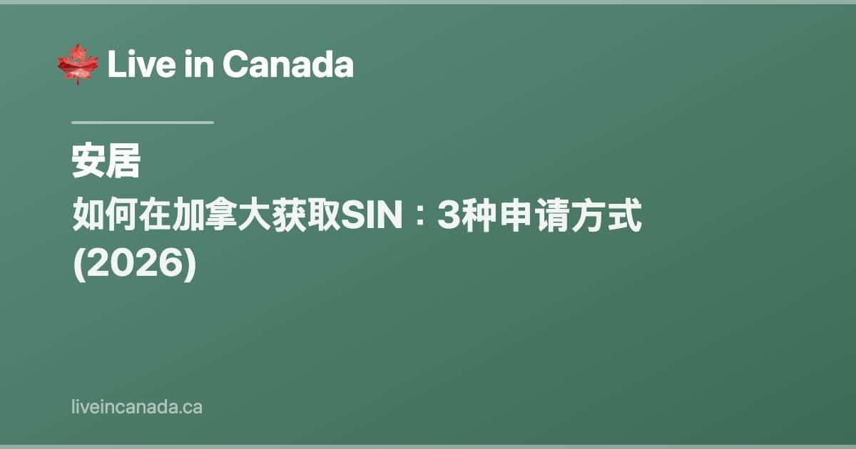 如何在加拿大获取SIN:3种申请方式 (2026)
