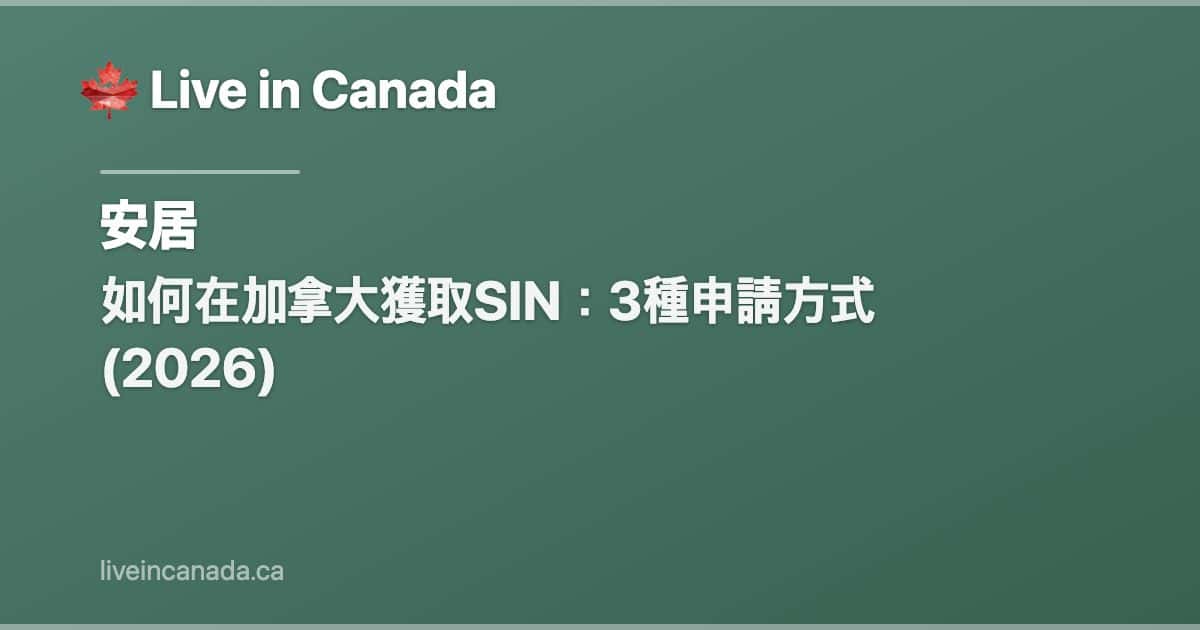 如何在加拿大獲取SIN:3種申請方式 (2026)