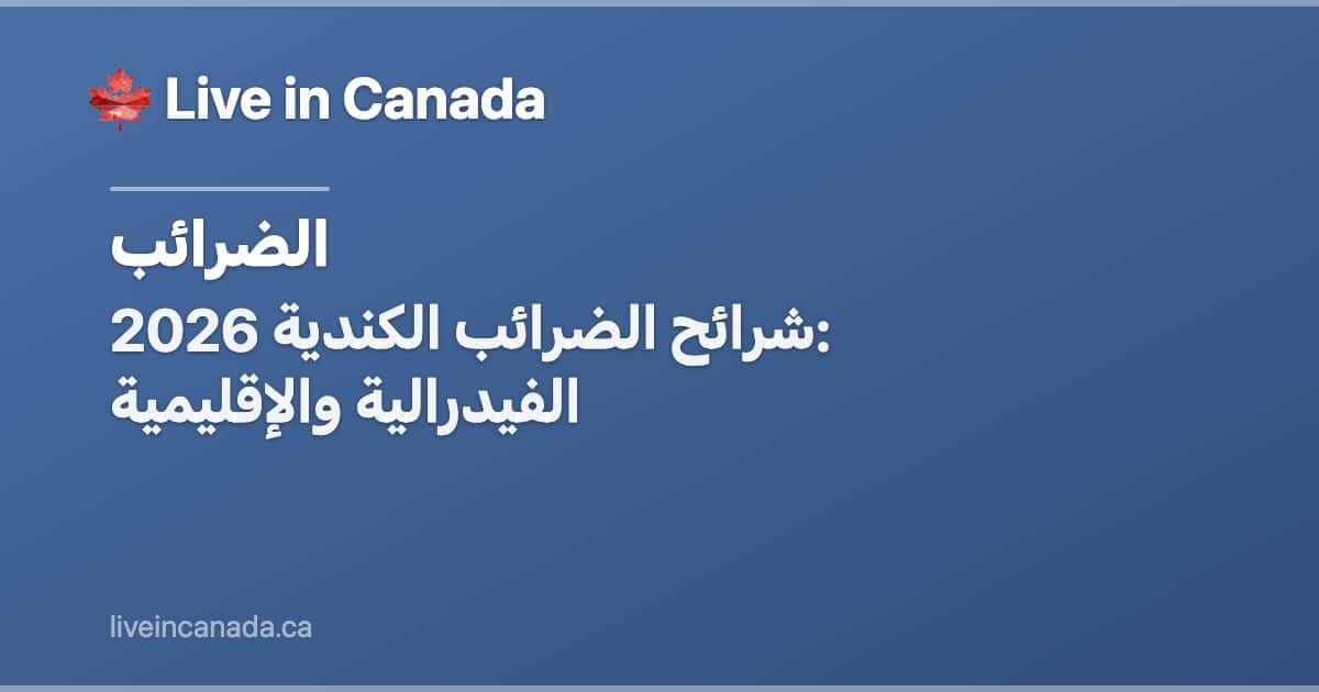 شرائح الضرائب الكندية 2026: الفيدرالية والإقليمية