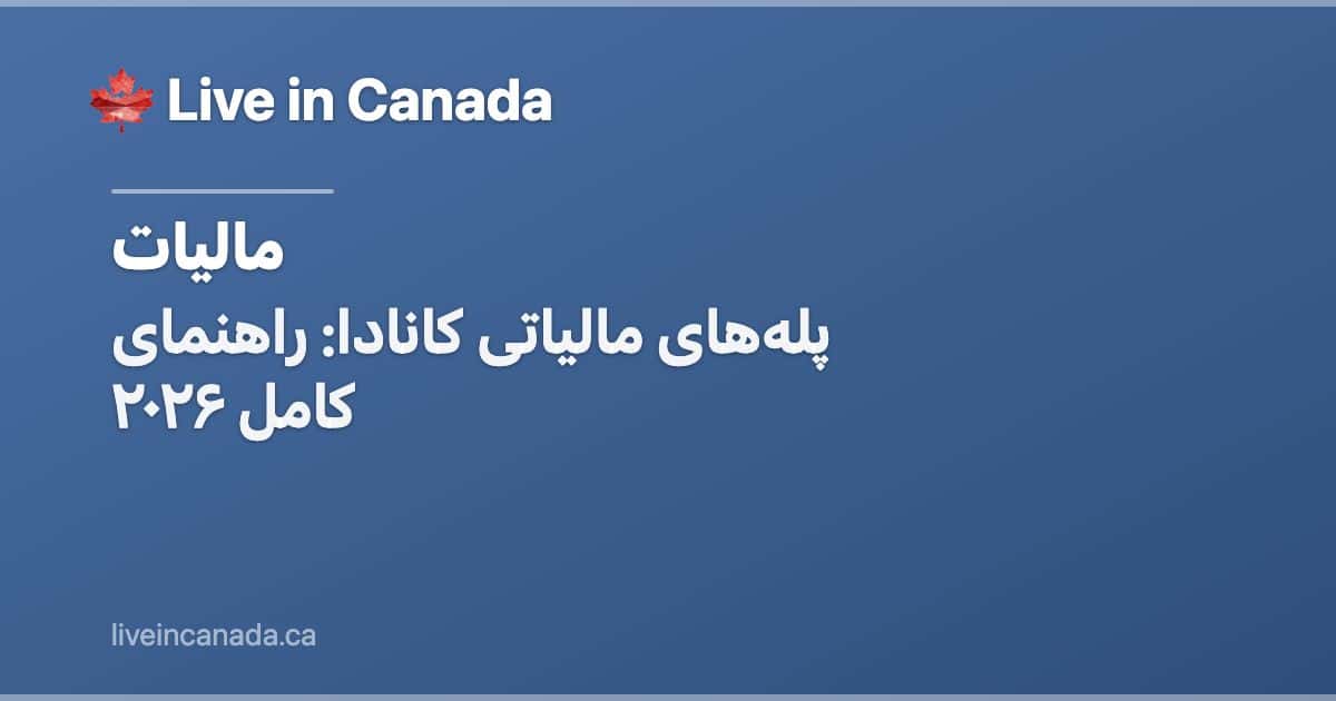 پلههای مالیاتی کانادا: راهنمای کامل ۲۰۲۶