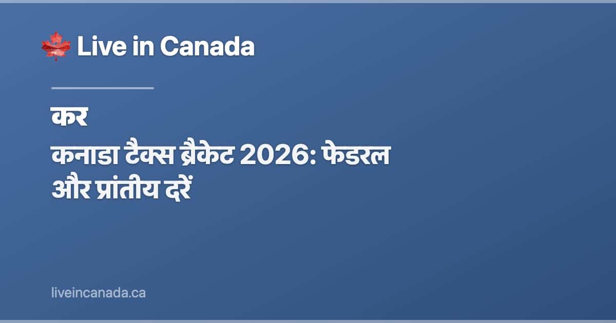 कनाडा टैक्स ब्रैकेट 2026: फेडरल और प्रांतीय दरें