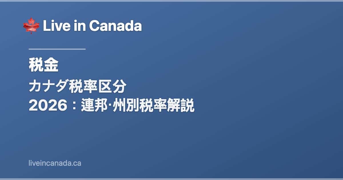 カナダ税率区分 2026:連邦・州別税率解説