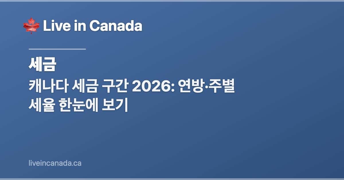 캐나다 세금 구간 2026: 연방·주별 세율 한눈에 보기