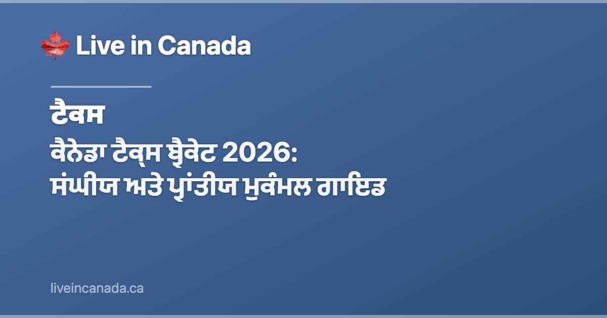 ਕੈਨੇਡਾ ਟੈਕ੍ਸ ਬ੍ਰੈਕੇਟ 2026: ਸਂਘੀਯ ਅਤੇ ਪ੍ਰਾਂਤੀਯ ਮੁਕੰਮਲ ਗਾਇਡ