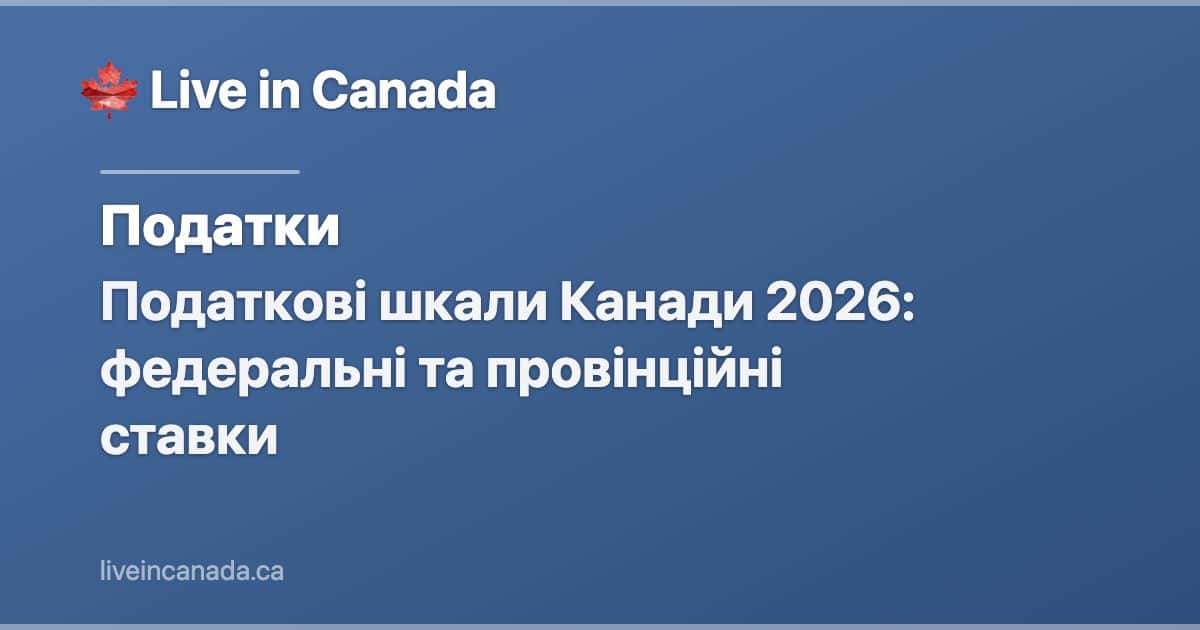 Податкові шкали Канади 2026: федеральні та провінційні ставки