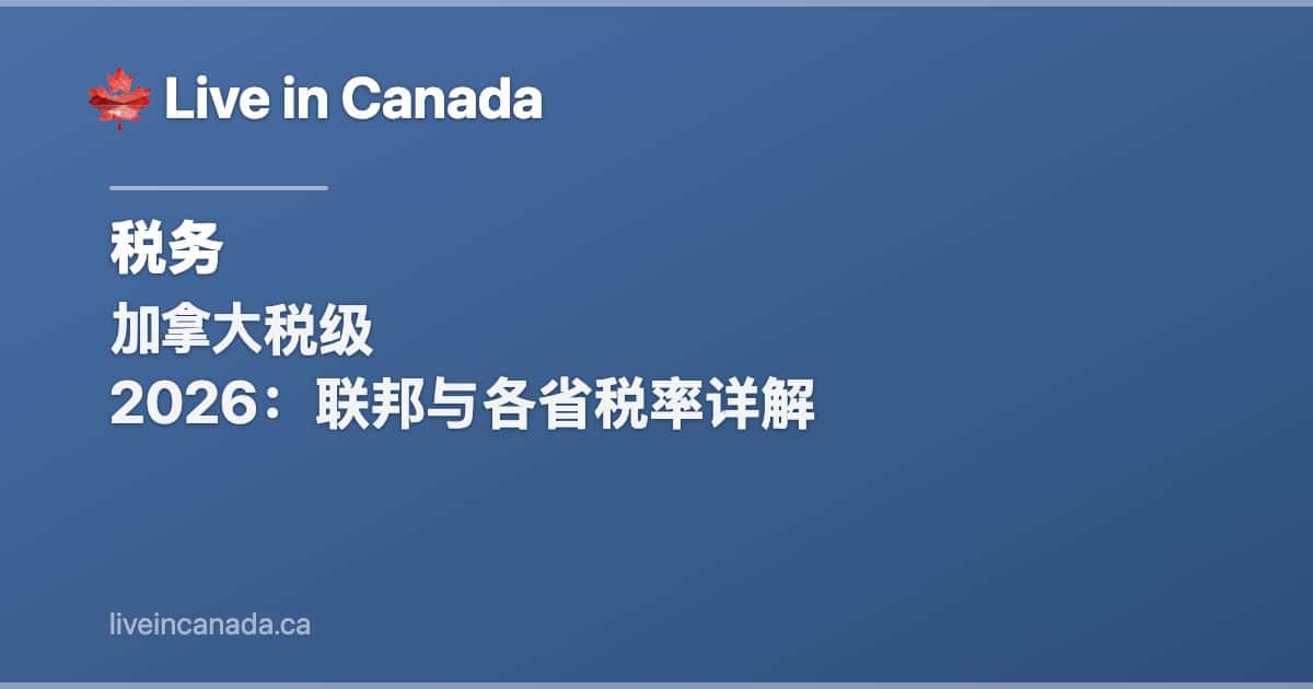 加拿大税级 2026:联邦与各省税率详解