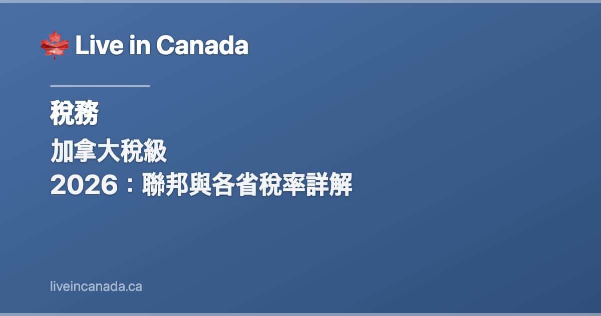 加拿大稅級 2026:聯邦與各省稅率詳解