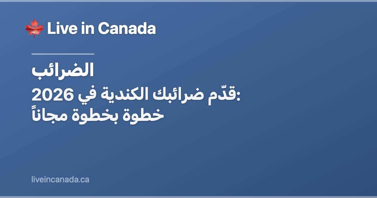 قدّم ضرائبك الكندية في 2026: خطوة بخطوة مجاناً