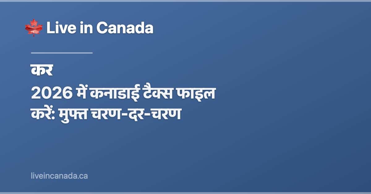 2026 में कनाडाई टैक्स फाइल करें: मुफ्त चरण-दर-चरण
